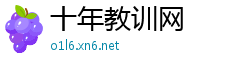 十年教训网